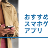 おすすめ無料スマホゲームアプリ