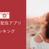 おすすめライブ配信アプリランキング